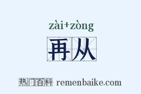 再从是什么意思的图片
